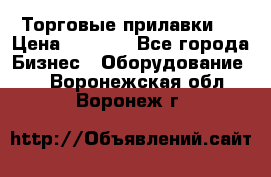 Торговые прилавки ! › Цена ­ 3 000 - Все города Бизнес » Оборудование   . Воронежская обл.,Воронеж г.